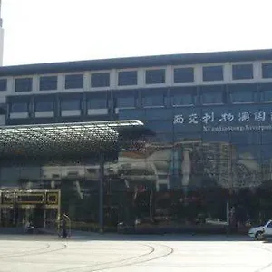 西交利物浦国际会议中心 酒店